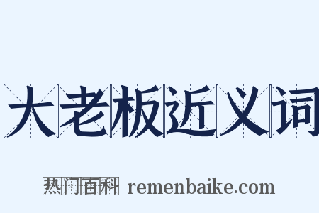 大老板近义词是什么意思的图片